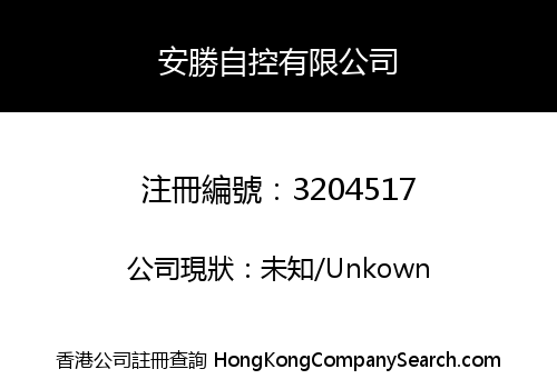 安勝自控有限公司
