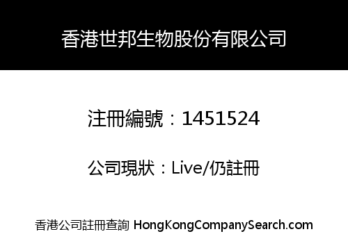 HONGKONG SHI BANG BIOLOGICAL CO., LIMITED