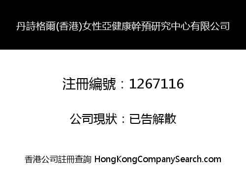 DACI GE (HK) FEMALE SUB-HEALTH INTERVENTION RESEARCH CENTER CO., LIMITED
