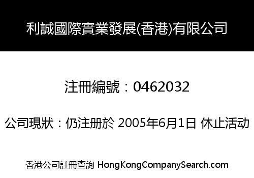 利誠國際實業發展(香港)有限公司