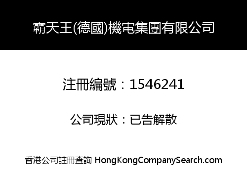 霸天王(德國)機電集團有限公司