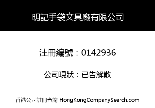 MING KEE HANDBAGS AND STATIONERY FACTORY LIMITED