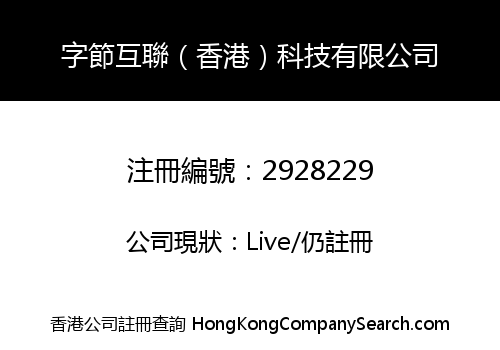 字節互聯（香港）科技有限公司