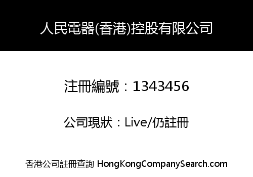 PEOPLE ELECTRIC APPLIANCE (HONGKONG) HOLDINGS LIMITED
