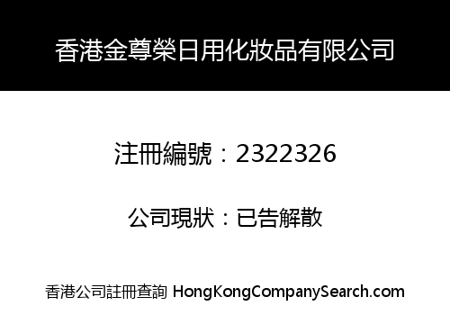 HONGKONG KINGZUNRONG COSMETIC CO., LIMITED