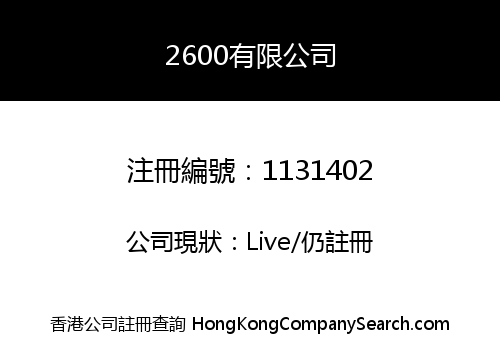 2600有限公司