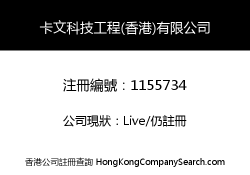 KAM WING TECHNOLOGY ENGINEERING (HONG KONG) COMPANY LIMITED