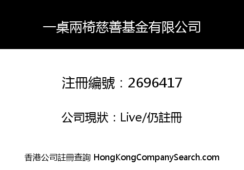 一桌兩椅慈善基金有限公司