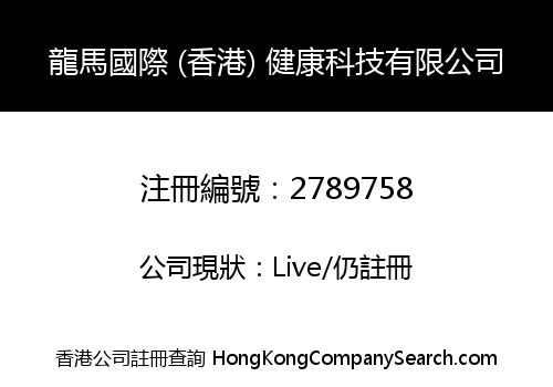 DRAGON HORSE INTERNATIONAL (HONG KONG) HEALTH TECHNOLOGY LIMITED