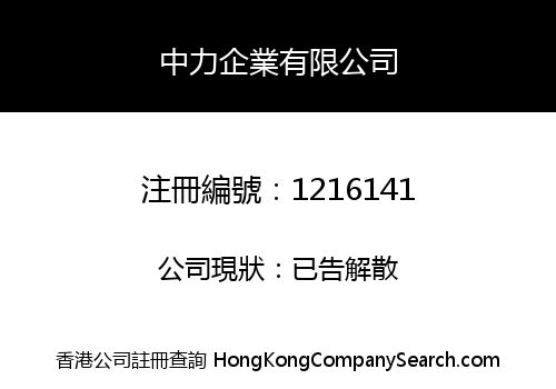 中力企業有限公司