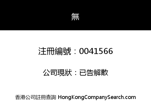 H.N. WONG & COMPANY LIMITED