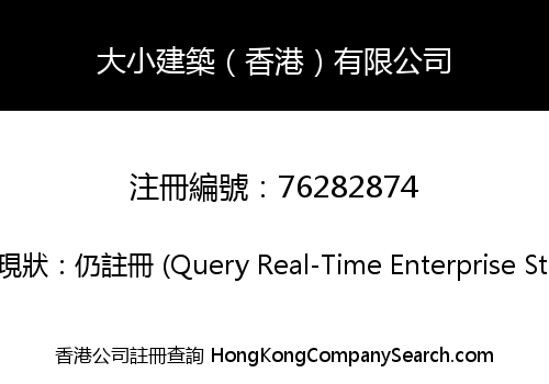 大小建築（香港）有限公司