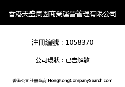 香港天盛集團商業運營管理有限公司