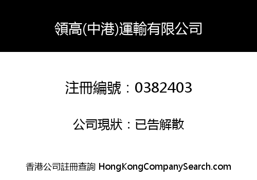 LINKO (C.HK) TRANSPORTATION COMPANY LIMITED