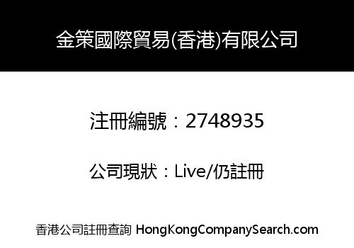 金策國際貿易(香港)有限公司
