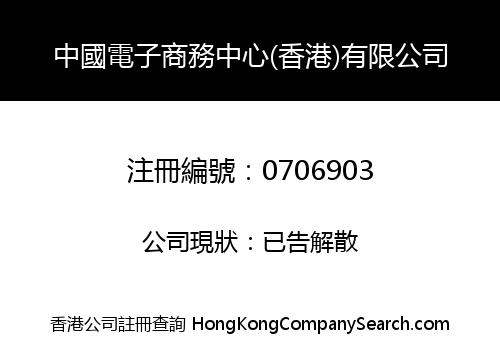 ELECTRONIC COMMERCIAL CENTER OF CHINA (HONG KONG) LIMITED