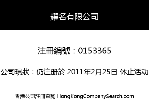 耀名有限公司