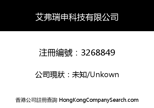 艾弗瑞申科技有限公司