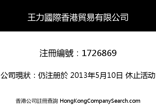 王力國際香港貿易有限公司