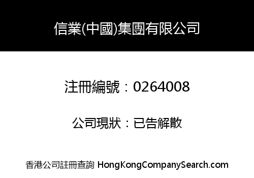 信業(中國)集團有限公司
