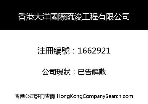 HONG KONG DA YANG DREDGING ENGINEERING INTERNATIONAL CO., LIMITED