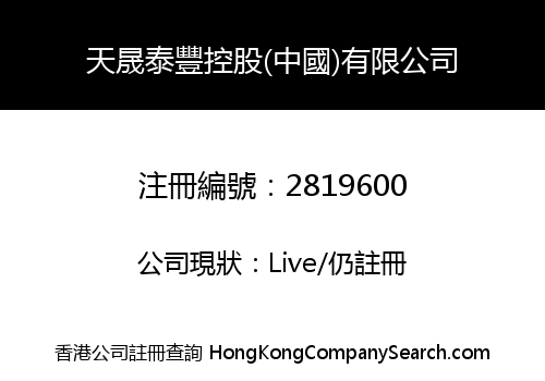 Tiansheng Taifeng Holding (China) Limited