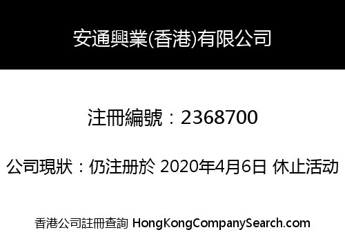ANTONG INDUSTRIAL (HK) CO., LIMITED