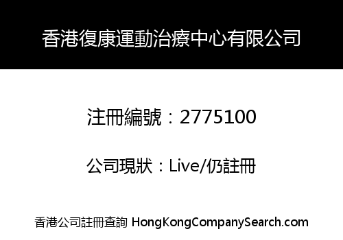 香港復康運動治療中心有限公司