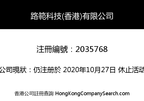 路範科技(香港)有限公司