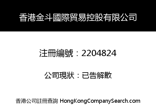 香港金斗國際貿易控股有限公司