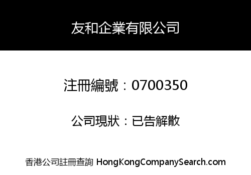 友和企業有限公司