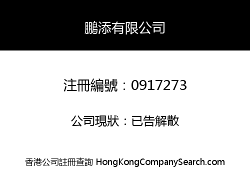 鵬添有限公司