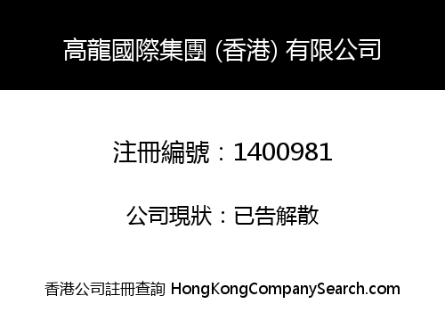 HIGH DRAGON INTERNATIONAL GROUP (HK) LIMITED
