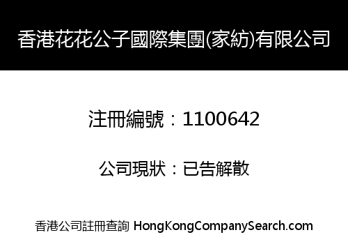 香港花花公子國際集團(家紡)有限公司
