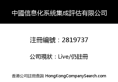 中國信息化系統集成評估有限公司