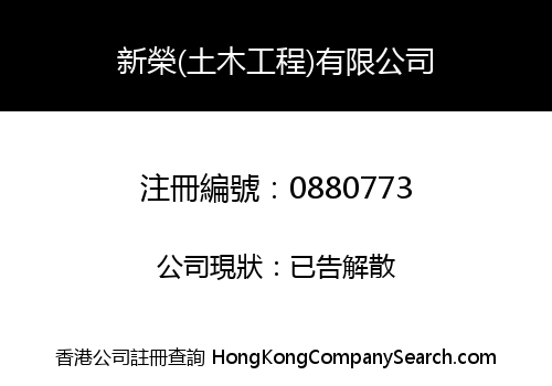 新榮(土木工程)有限公司