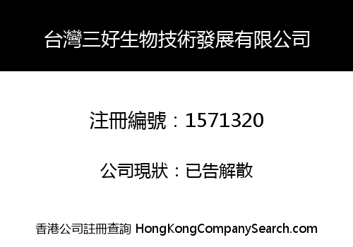 台灣三好生物技術發展有限公司