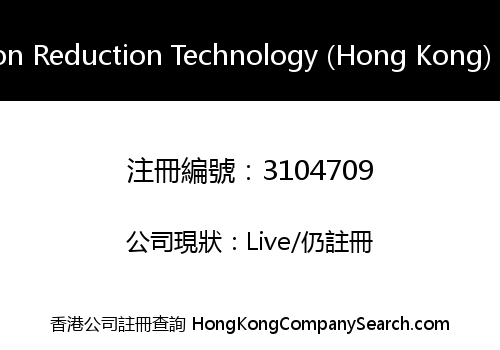 Emission Reduction Technology (Hong Kong) Limited