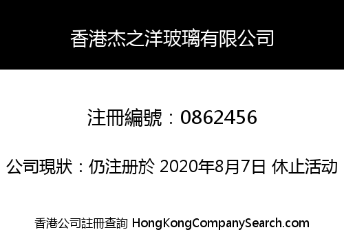香港杰之洋玻璃有限公司