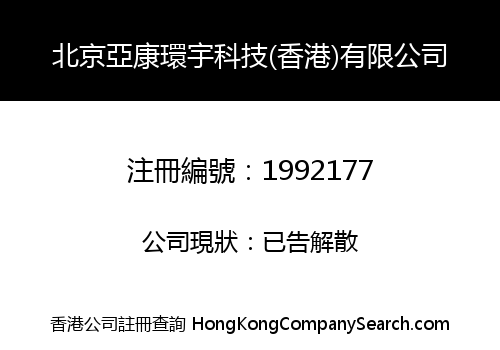 北京亞康環宇科技(香港)有限公司