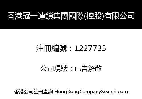 香港冠一連鎖集團國際(控股)有限公司
