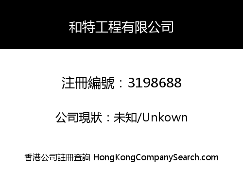 和特工程有限公司