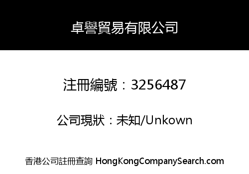 卓譽貿易有限公司