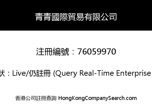 QINGQING INTERNATIONAL TRADING CO., LIMITED