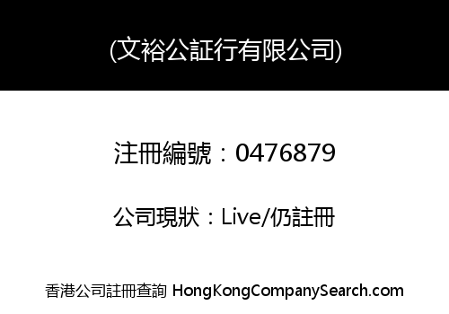 (文裕公証行有限公司)
