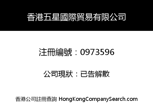香港五星國際貿易有限公司
