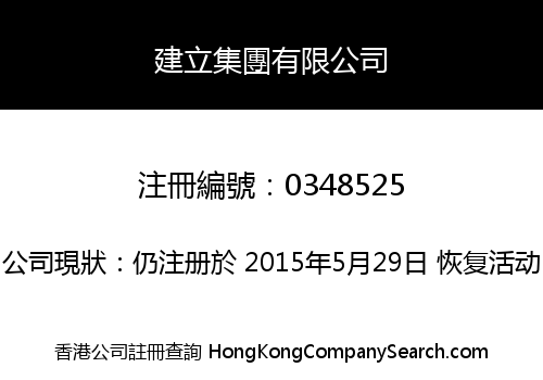 建立集團有限公司