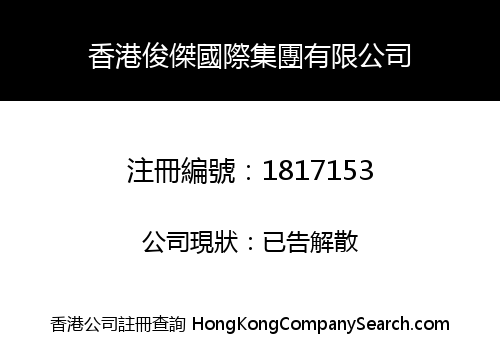 HONGKONG JUNJIE INT'L GROUP LIMITED