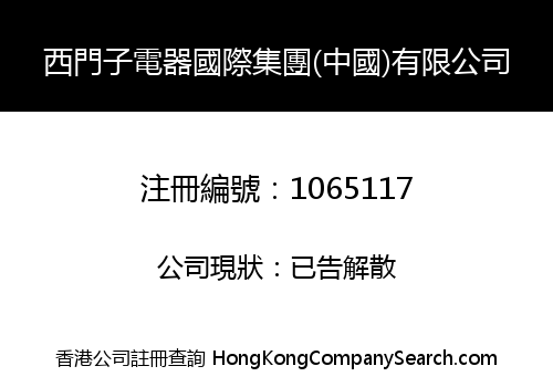 西門子電器國際集團(中國)有限公司