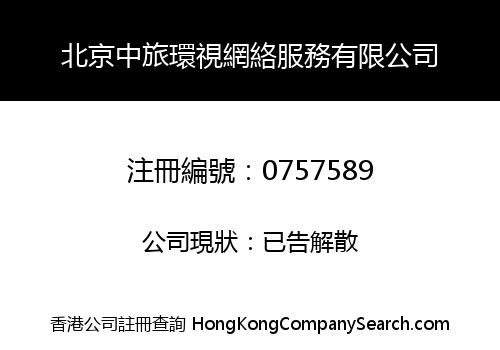 北京中旅環視網絡服務有限公司